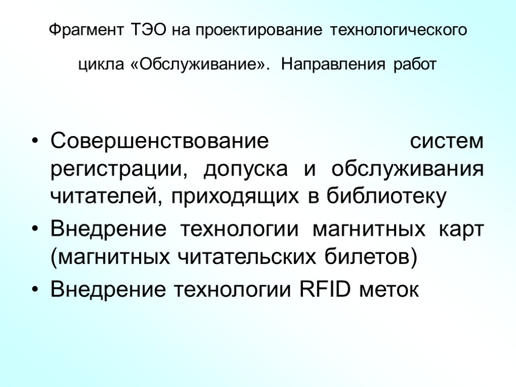 Фрагмент ТЭО на проектирование технологического цикла «Обслуживание». Направления работ Совершенствование систем регистрации, допуска и